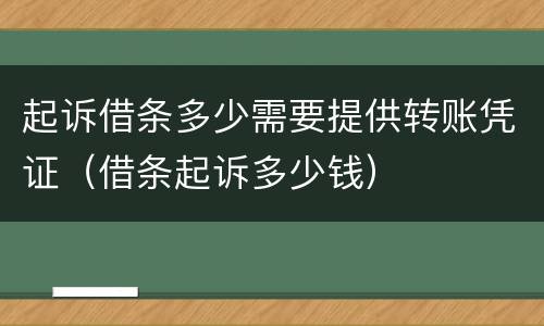起诉借条多少需要提供转账凭证（借条起诉多少钱）