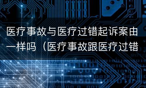 医疗事故与医疗过错起诉案由一样吗（医疗事故跟医疗过错）