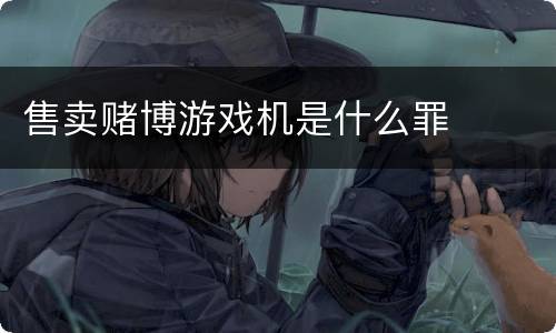 售卖赌博游戏机是什么罪