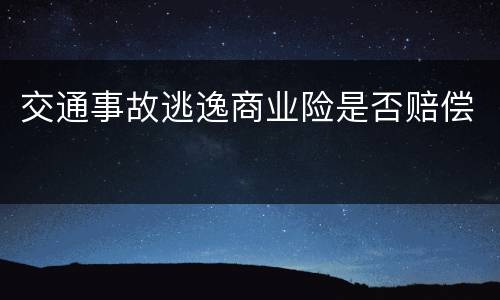 交通事故逃逸商业险是否赔偿
