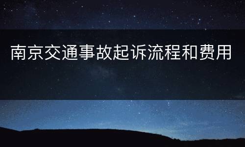 南京交通事故起诉流程和费用