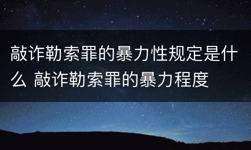 敲诈勒索罪的暴力性规定是什么 敲诈勒索罪的暴力程度