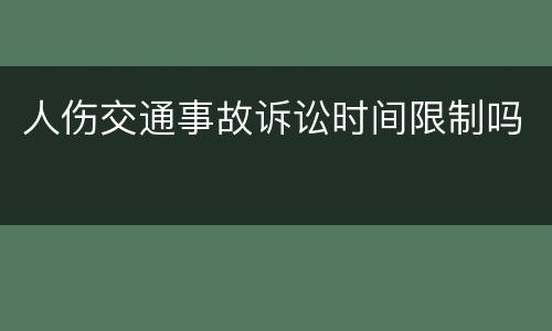 人伤交通事故诉讼时间限制吗