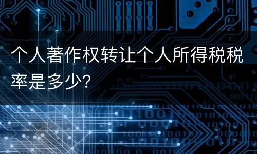 个人著作权转让个人所得税税率是多少？