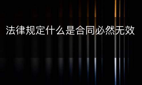 法律规定什么是合同必然无效