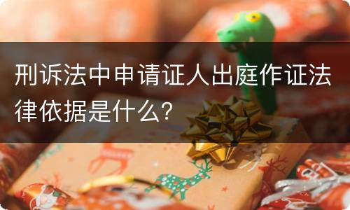 刑诉法中申请证人出庭作证法律依据是什么？
