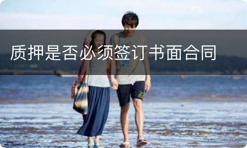 质押是否必须签订书面合同