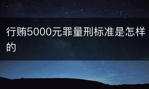 行贿5000元罪量刑标准是怎样的
