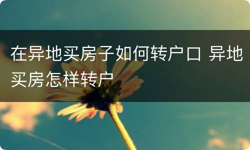 在异地买房子如何转户口 异地买房怎样转户