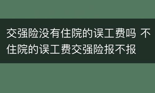 交强险没有住院的误工费吗 不住院的误工费交强险报不报