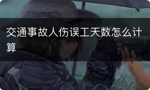 交通事故人伤误工天数怎么计算