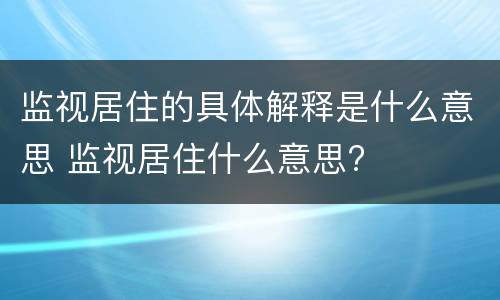监视居住的具体解释是什么意思 监视居住什么意思?
