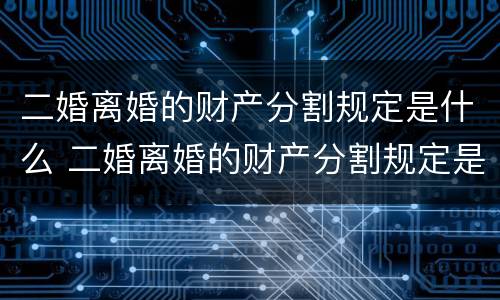 二婚离婚的财产分割规定是什么 二婚离婚的财产分割规定是什么样的