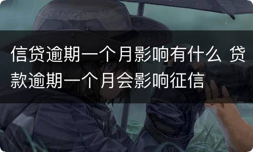 信贷逾期一个月影响有什么 贷款逾期一个月会影响征信