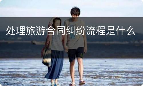 处理旅游合同纠纷流程是什么