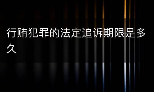 行贿犯罪的法定追诉期限是多久