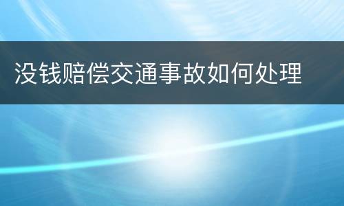 没钱赔偿交通事故如何处理