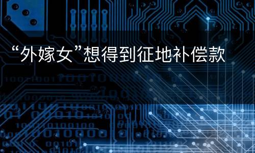 “外嫁女”想得到征地补偿款