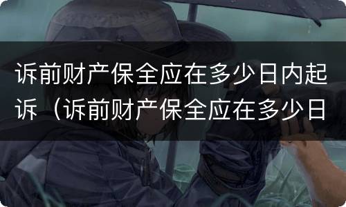 诉前财产保全应在多少日内起诉（诉前财产保全应在多少日内起诉法院）