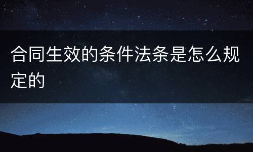 合同生效的条件法条是怎么规定的