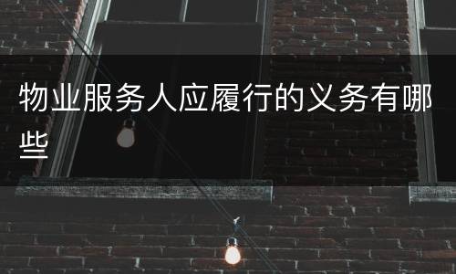 物业服务人应履行的义务有哪些