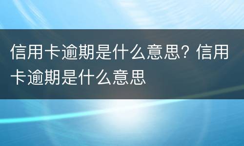 合同无效应承担违约金吗（合同无效有违约金吗）