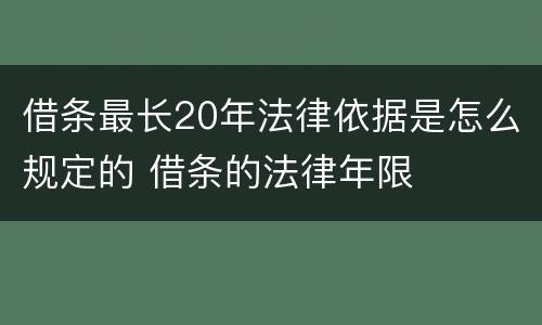 借条最长20年法律依据是怎么规定的 借条的法律年限