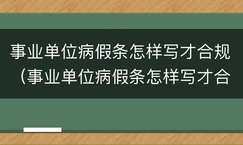 事业单位病假条怎样写才合规（事业单位病假条怎样写才合规有效）