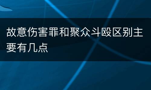 故意伤害罪和聚众斗殴区别主要有几点