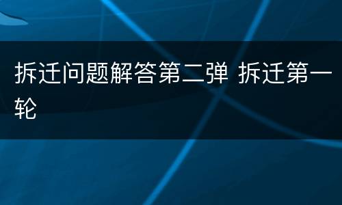 拆迁问题解答第二弹 拆迁第一轮