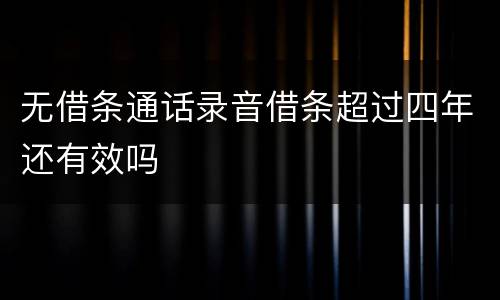 无借条通话录音借条超过四年还有效吗
