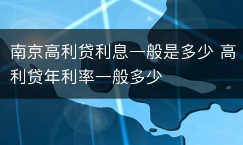 南京高利贷利息一般是多少 高利贷年利率一般多少