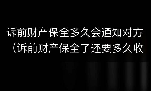 诉前财产保全多久会通知对方（诉前财产保全了还要多久收到传票）