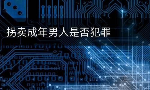 拐卖成年男人是否犯罪