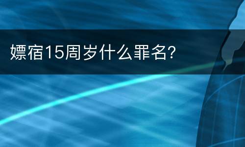 嫖宿15周岁什么罪名？