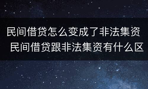民间借贷怎么变成了非法集资 民间借贷跟非法集资有什么区别