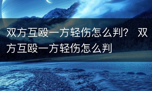 双方互殴一方轻伤怎么判？ 双方互殴一方轻伤怎么判