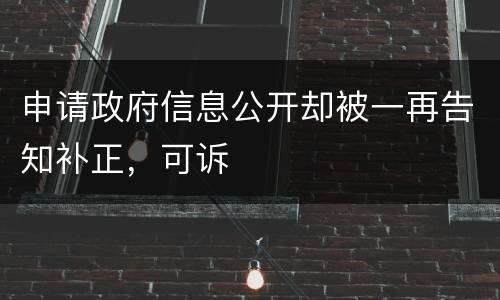申请政府信息公开却被一再告知补正，可诉