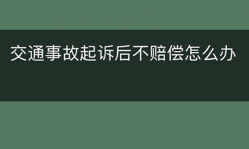 交通事故起诉后不赔偿怎么办