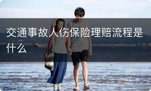 交通事故人伤保险理赔流程是什么