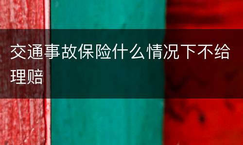 交通事故保险什么情况下不给理赔