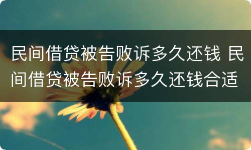 民间借贷被告败诉多久还钱 民间借贷被告败诉多久还钱合适