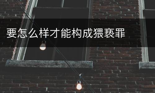 要怎么样才能构成猥亵罪