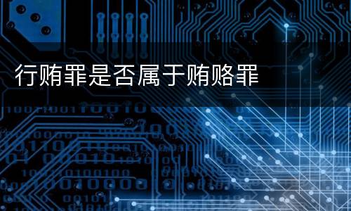 行贿罪是否属于贿赂罪