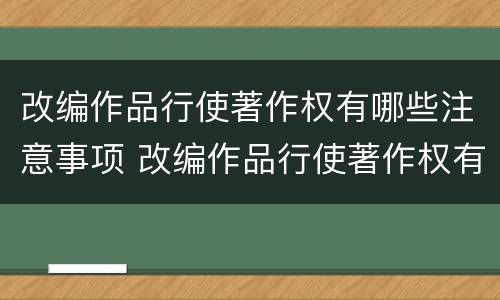 改编作品行使著作权有哪些注意事项 改编作品行使著作权有哪些注意事项和要求
