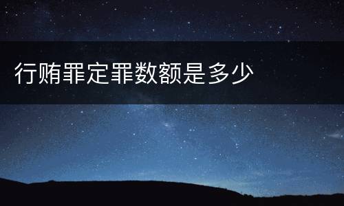 行贿罪定罪数额是多少