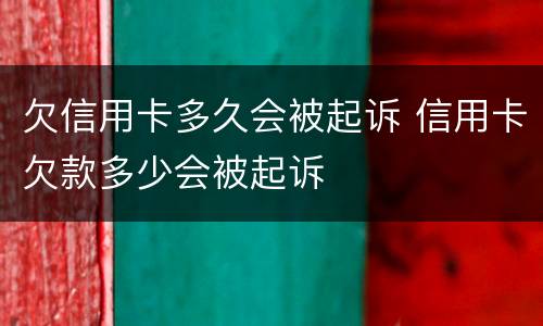 欠信用卡多久会被起诉 信用卡欠款多少会被起诉