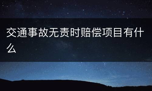 交通事故无责时赔偿项目有什么