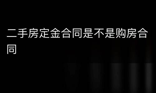 二手房定金合同是不是购房合同