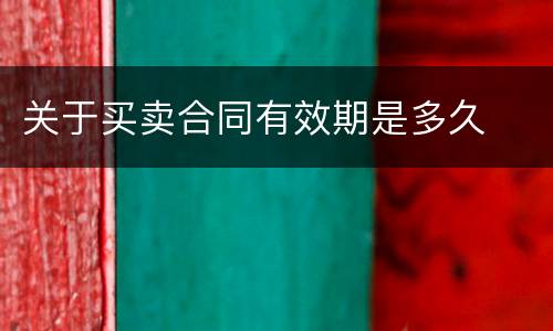 关于买卖合同有效期是多久